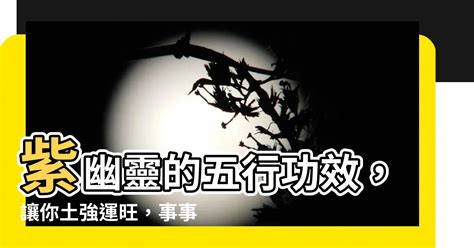 紫幽靈 五行|【紫幽靈 五行】紫幽靈五行屬什麼？一文秒懂！ – 虞默莧師傅